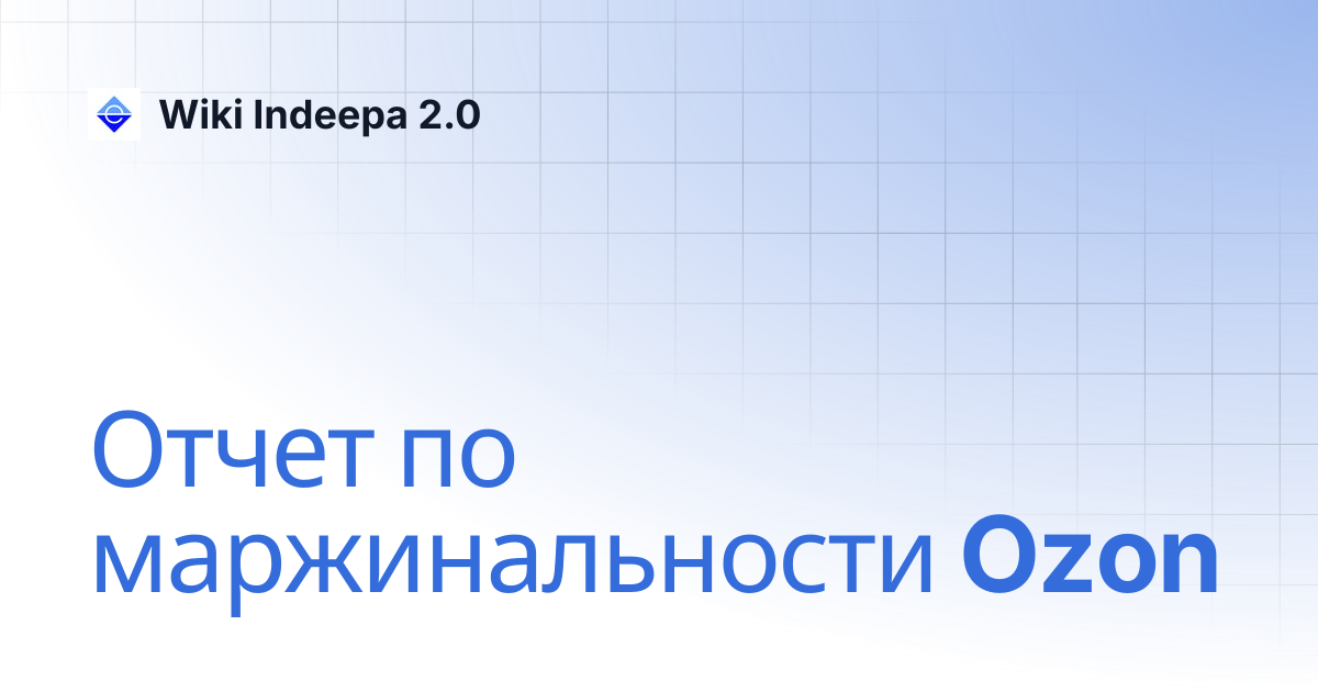 Отчет по маржинальности Ozon | Wiki Indeepa 2.0
